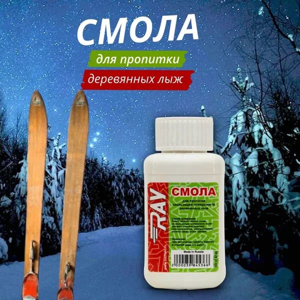 Смола для пропитки деревянных лыж RAY (Луч) в ПЭТ банке (70 гр). Подходит для беговых и охотничьих лыж.
