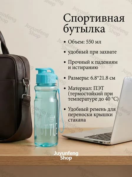 Спортивная бутылка, 550 мл