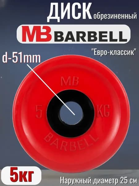 Диск/блин для штанги и гантелей MB Barbell Евро-Классик 5 кг (D 51мм)