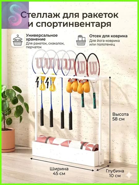 Стеллаж для спортивного инвентаря