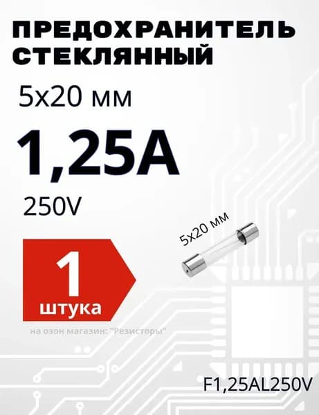 1,25А Предохранитель стекло 5х20мм 250V (вставка плавкая) 1 шт.
