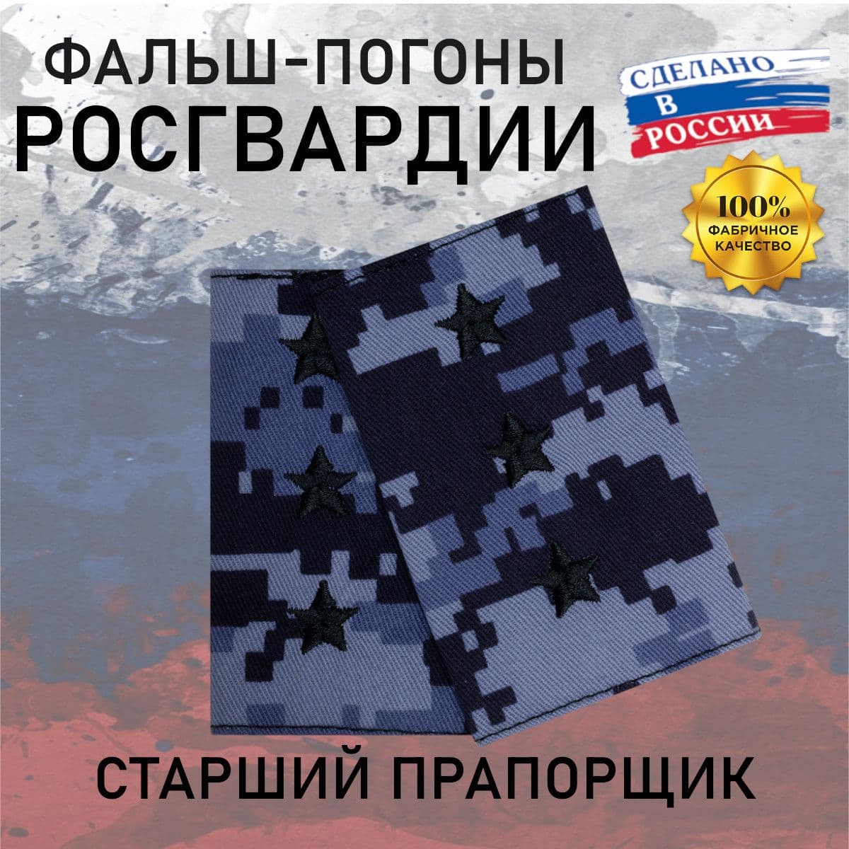 Фальш погоны Росгвардия Старший прапорщик, точка