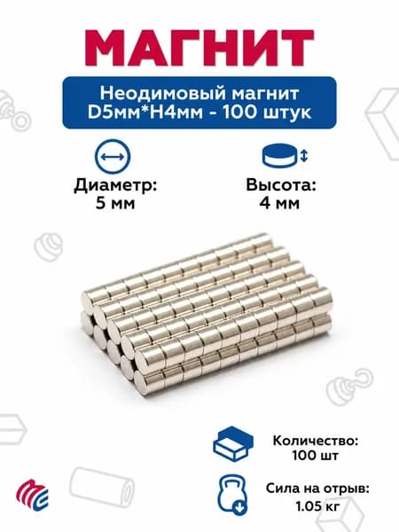 Неодимовый магнит D5мм*H4мм - 100 штук