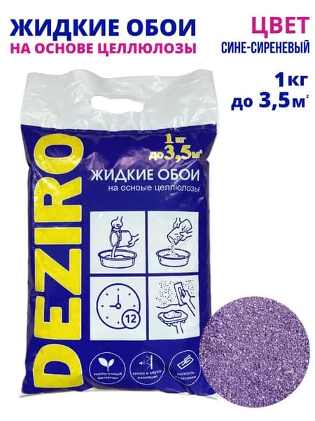 Deziro Жидкие обои, 1 кг, Оттенок Сине-Сиреневый
