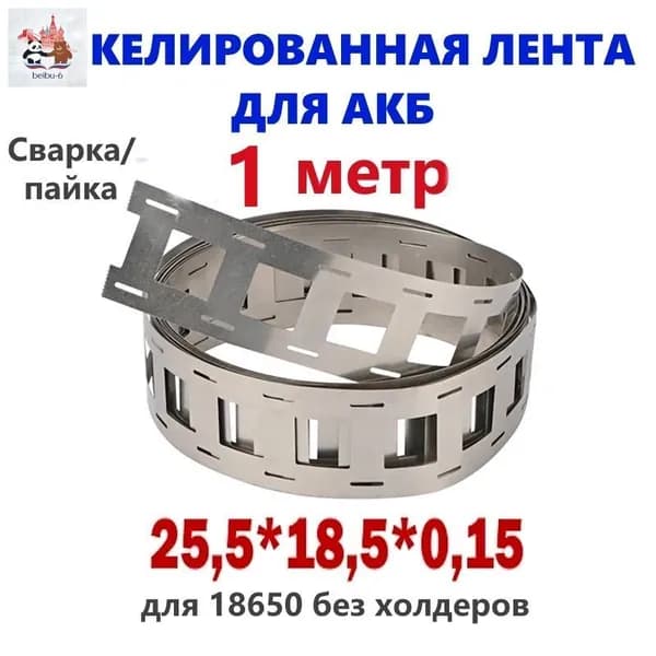 Никелированная стальная лента для сварки/пайки акб 25,5*18,5 1метр