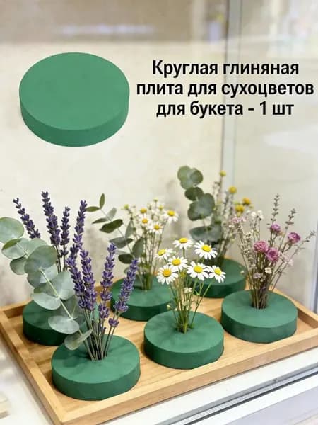 Глиняный блок из сухих цветов, круглый