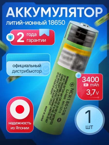 Аккумулятор 18650 NCR18650B 3400 мАч Li-ion 3,7 В выпуклый для налобных фонарей, ручных, подводных, фонариков / 1 шт