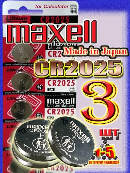 Батарейки CR2025 Maxell 3шт. (Made in Japan) литиевый элемент питания 3V,