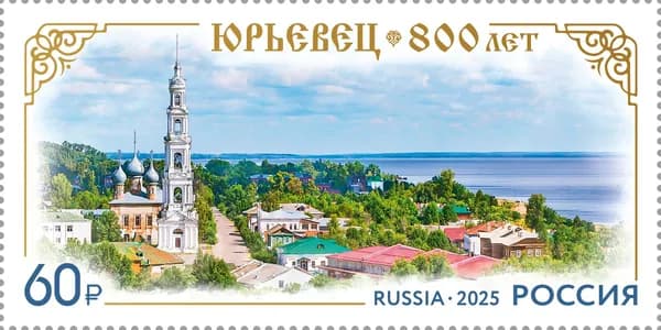 Россия 2025 г. 800 лет городу Юрьевцу Ивановской области. Почтовая марка негашеная
