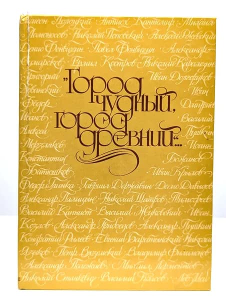 Город чудный, город древний...