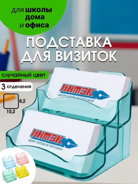 Подставка для визиток 3 отделения /цвет случайный выбор ТМ Стамм