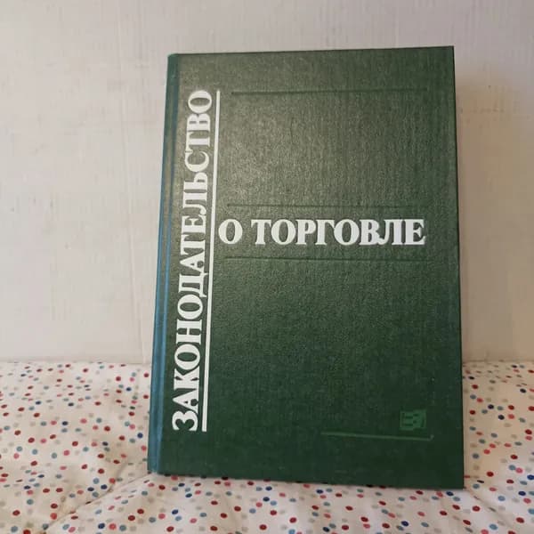 Законодательство о торговле