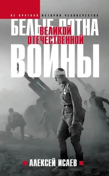 Белые пятна Великой Отечественной войны | Исаев Алексей Валерьевич | Электронная книга