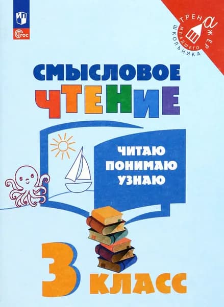 Смысловое чтение. 3 класс. Читаю, понимаю, узнаю. ФГОС
