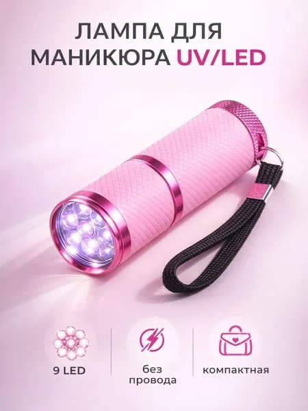 Лампа для маникюра. Ультрафиолетовый фонарик для сушки гель-лака. Портативная UV/LED-лампа мини для ногтей, цвет розовый