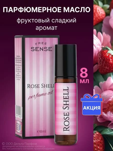 Масляные духи женские Free Sense Rose Shell 8 мл. Духи для девочек сладкие