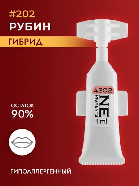 Монодоза пигмента для губ #202 Рубин 1 мл