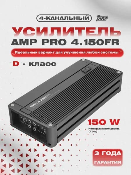 Усилитель 4 канальный AMP PRO 4.150FR