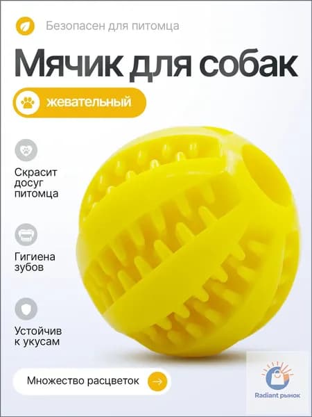 Мячик резиновый, игрушка для собак жевательная, для мелких и средних пород, для чистки зубов, желтый