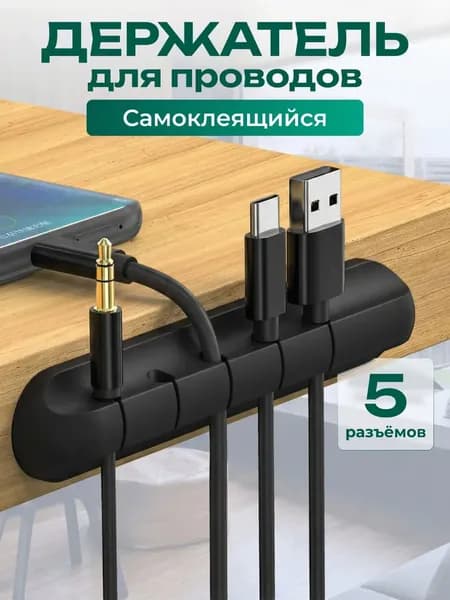 Держатель для проводов самоклеющийся - 5 разъемов / кабельный органайзер для проводов на стол / держатель кабеля самоклеющийся, крепление, крепеж
