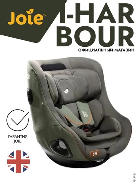 Детское автокресло Joie i-Harbour Pine / группа 0+1 / 0-18 кг
