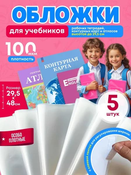 Обложки для учебников и тетрадей А4 английского 29,5 5 шт