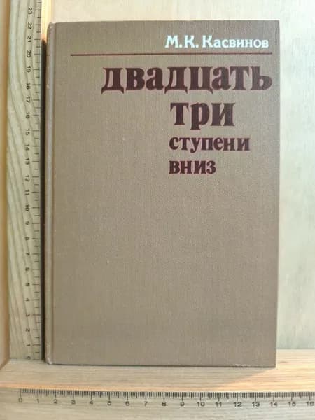 Двадцать три ступени вниз | Касвинов Марк Константинович