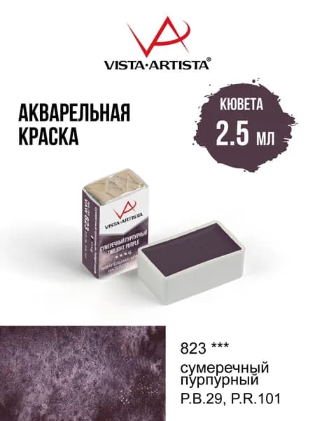 Краска акварель "VISTA-ARTISTA" художественная в кюветах VAW 2.5 мл 823 сумеречный пурпурный (G)