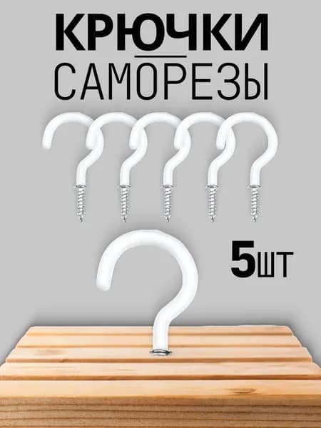 Крючок декоративный
