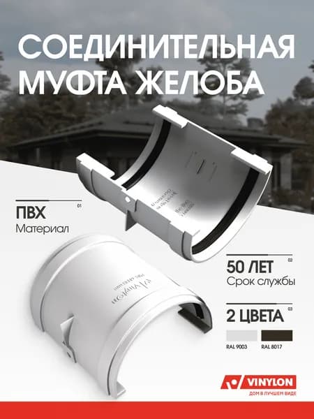 Соединительная муфта желоба Vinylon белый