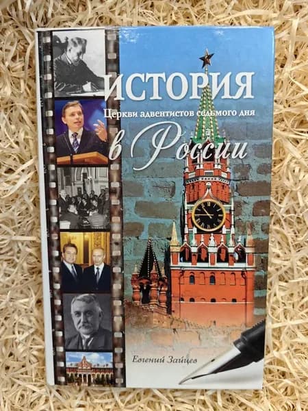 История Церкви адвентистов седьмого дня в России