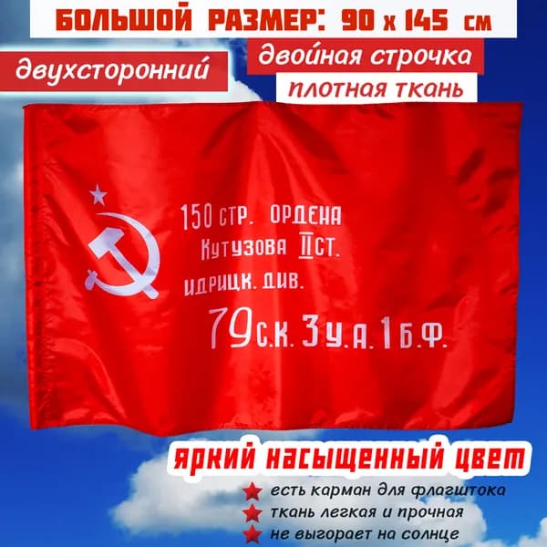 Знамя Победы флаг двухсторонний 90 145 см для флагштока