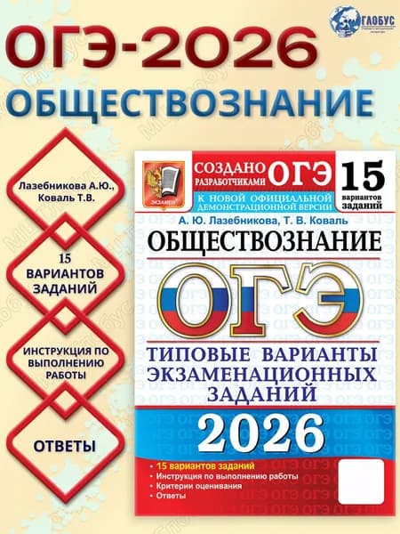 ОГЭ 2026 Обществознание Типовые варианты экзаменационных заданий 15 вариантов | Лазебникова Анна Юрьевна, Коваль Т. В.