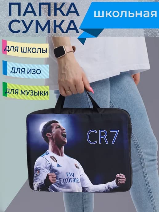 Папка-сумка для документов Роналду
