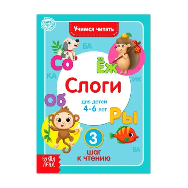 Книга Учимся читать слоги 24 стр