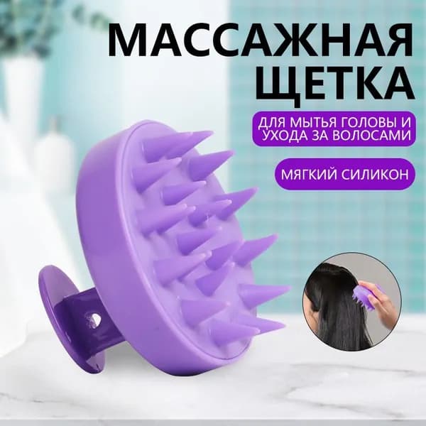Массажная щетка массажер для мытья волос и головы