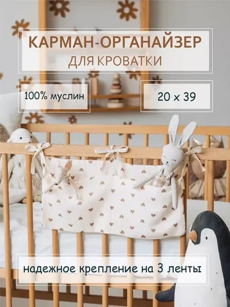 Органайзер карман на кроватку
