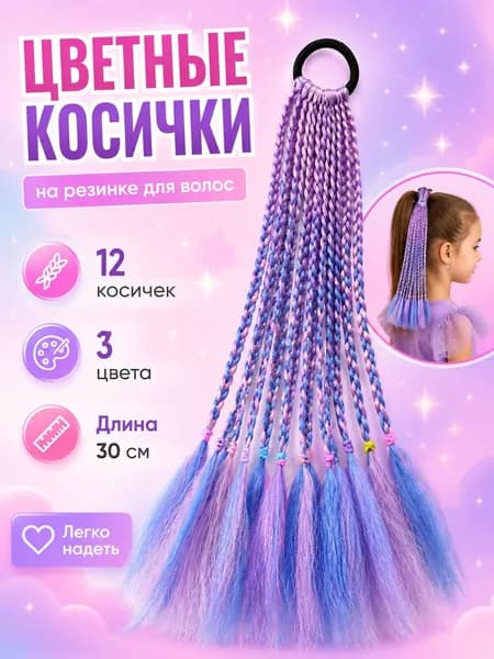 Цветные косиччки на резинке для волос, 12 штук, 3 цвета, длина 30 см, детский аксессуар для девочек, для праздников и повседневности