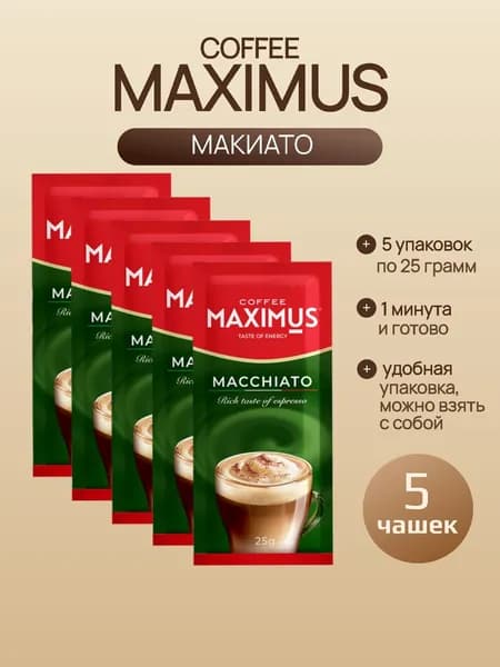 Кофейный напиток растворимый Макиато, 5 упаковок по 25 грамм