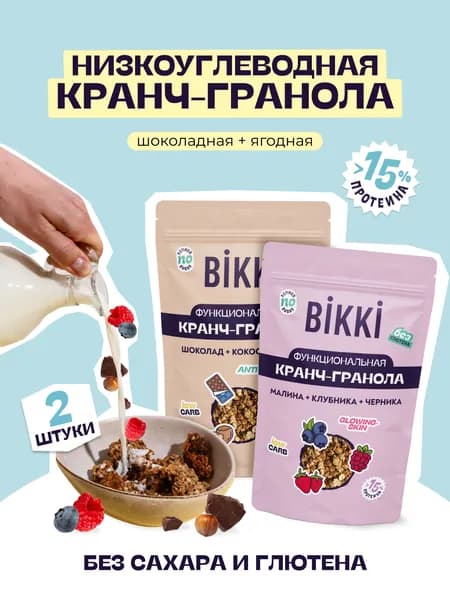 Низкоуглеводная протеиновая кранч-гранола без сахара Ягодная и Шоколадная 2 шт х 150г