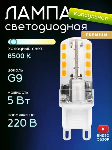 Лампочка g9 светодиодная капсульная 220В 5W 6500K 1 шт