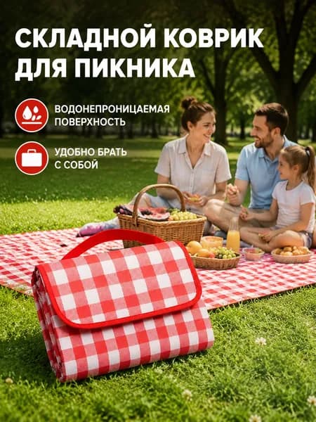 Коврик туристический Serr 200x150 см, непромокаемый, складной, в красно-белую клетку, для пикника и отдыха с семьёй