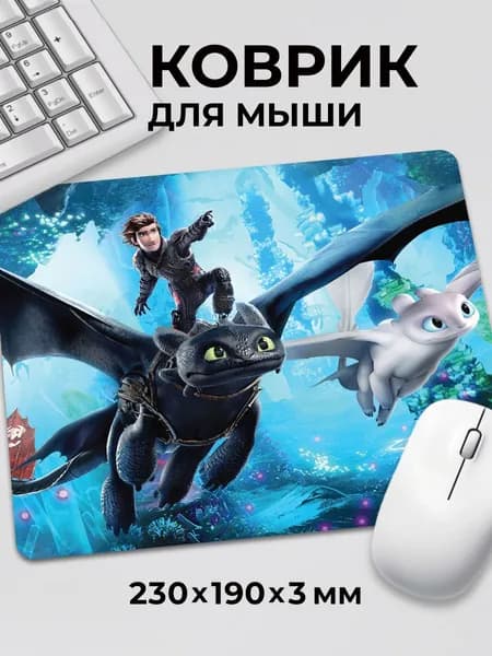Коврик для мышки Как приручить дракона "Беззубик летят"