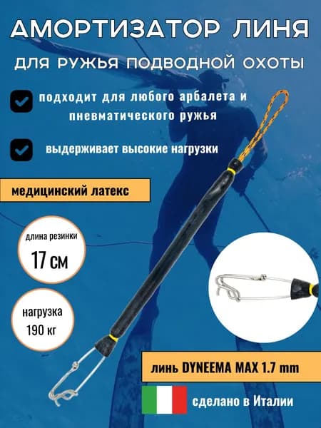 Амортизатор линя для подводного ружья или арбалета для подводной охоты, с карабином, 17 см, черный