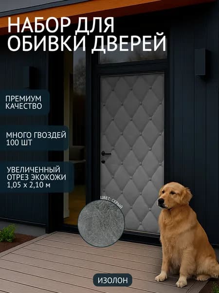 Обивка для входной двери на изолоне, серый