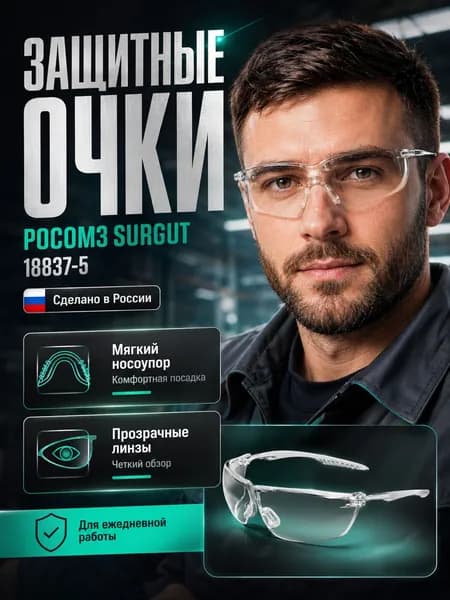 Защитные очки открытые Росомз Сургут рабочие, строительные