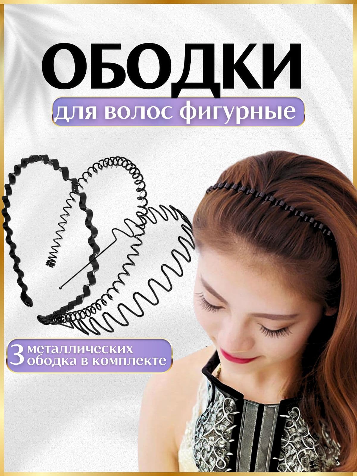 Ободки для волос фигурные металлические 3 шт. черные