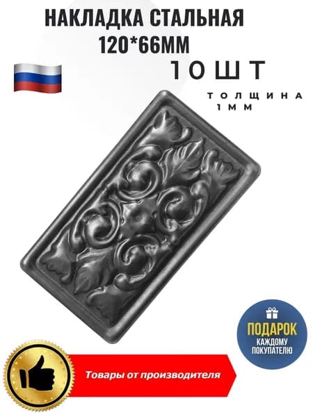 Накладка стальная 120*66*1мм 10шт