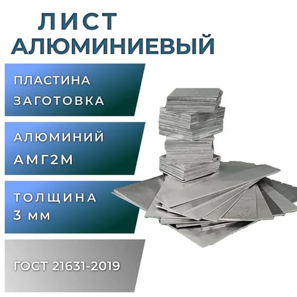 Лист алюминиевый 3 мм, размер 100х100 мм, АМГ2М