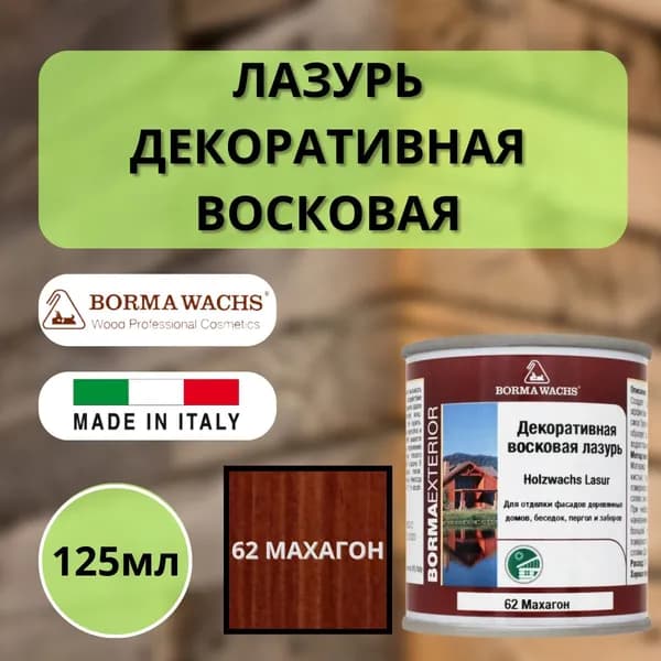 Лазурь декоративная восковая BORMA HOLZWACHS LASUR 125мл 62 Махагон R3310-11.125